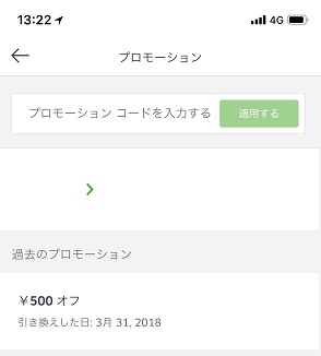 UberEats（ウーバーイーツ）初回注文は「プロモーションコード入力」と 